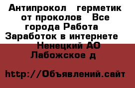 Антипрокол - герметик от проколов - Все города Работа » Заработок в интернете   . Ненецкий АО,Лабожское д.